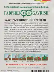 Салат Разноцветное кружево, семена