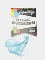 Гирлянда "С Днём Рождения!", 215 см