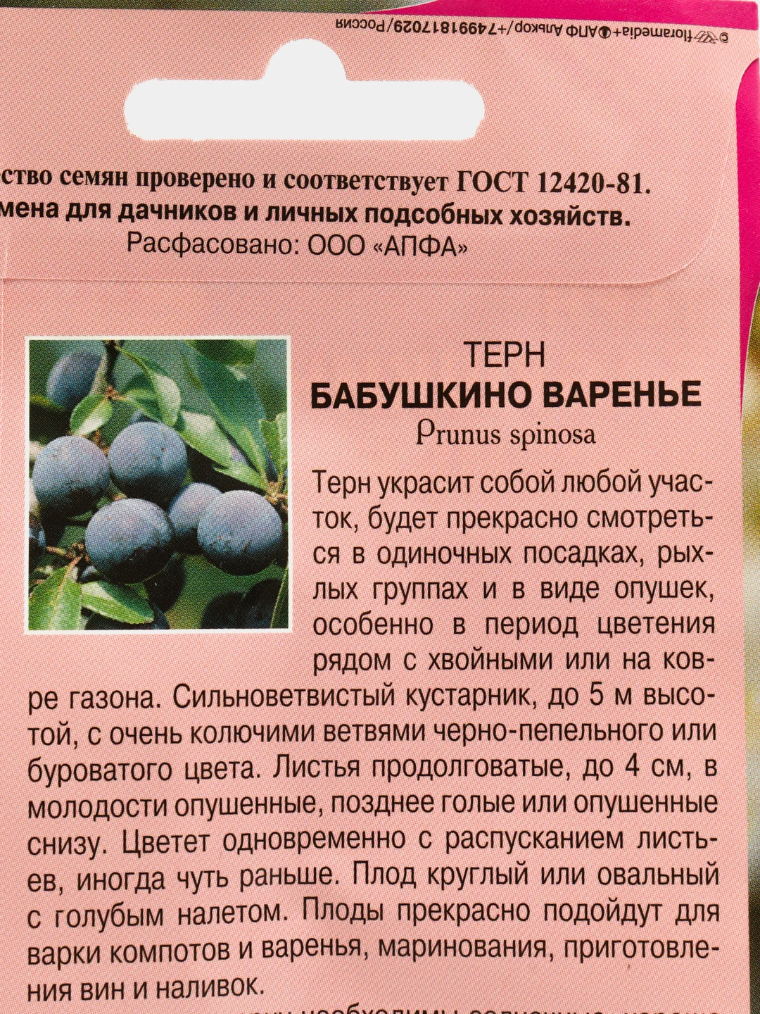 Терн "Бабушкино варенье", семена