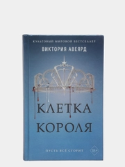 Клетка короля (#3), Виктория Авеярд