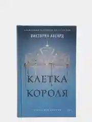 Клетка короля (#3), Виктория Авеярд