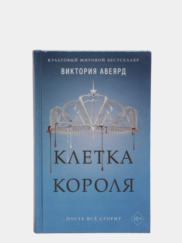 Клетка короля (#3), Виктория Авеярд