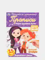 Прописи "Пишем курсивные буквы", Сказочный патруль