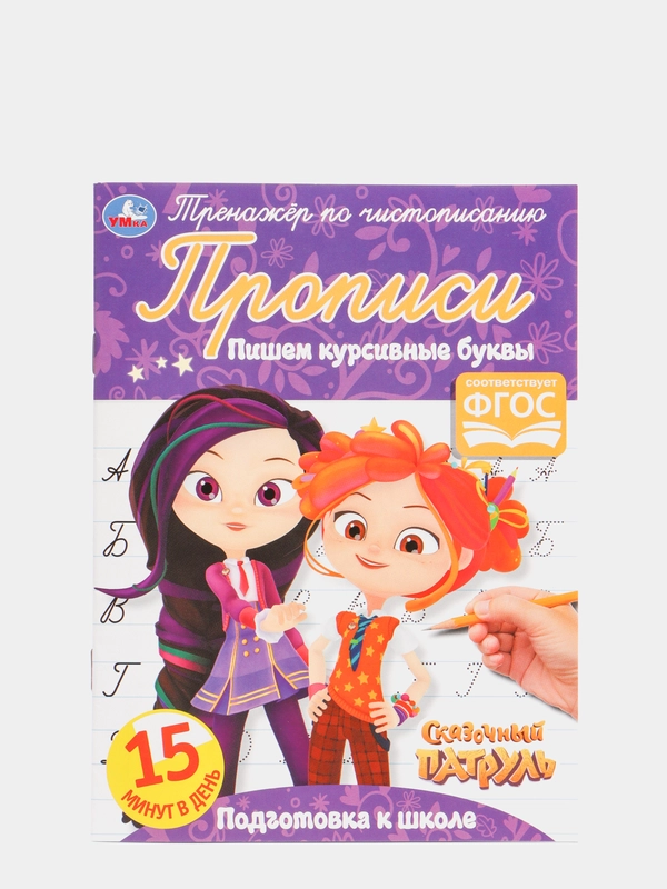 Прописи "Пишем курсивные буквы", Сказочный патруль
