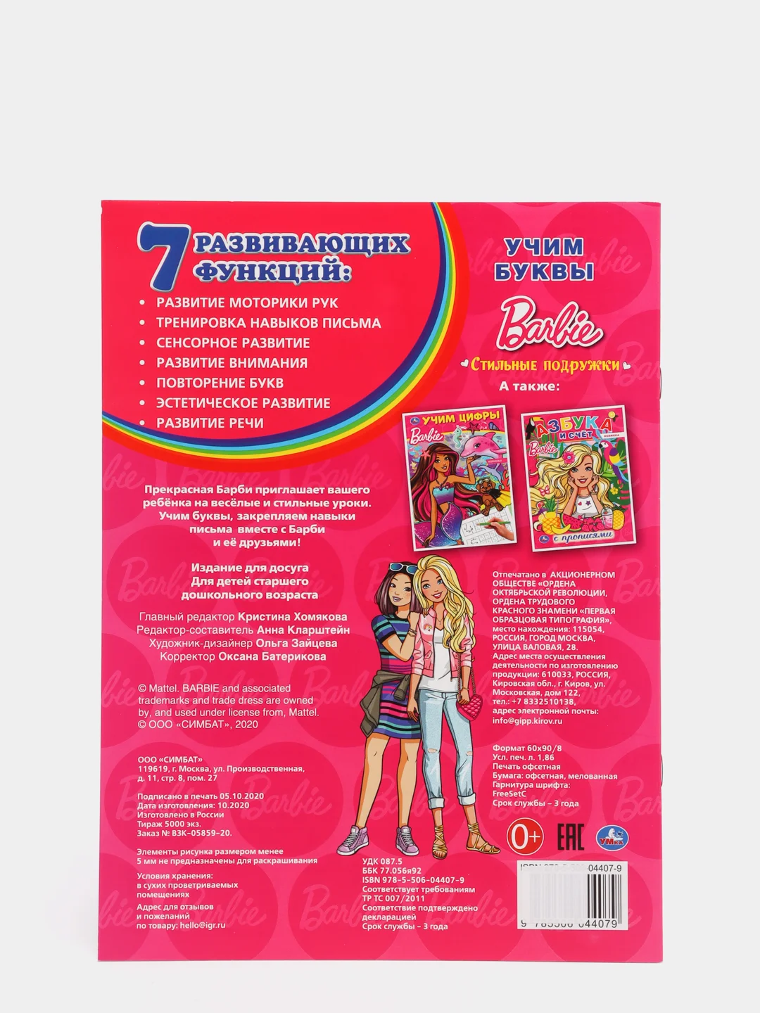 Раскраска А4 "Куклы Барби. Азбука. Прописи"