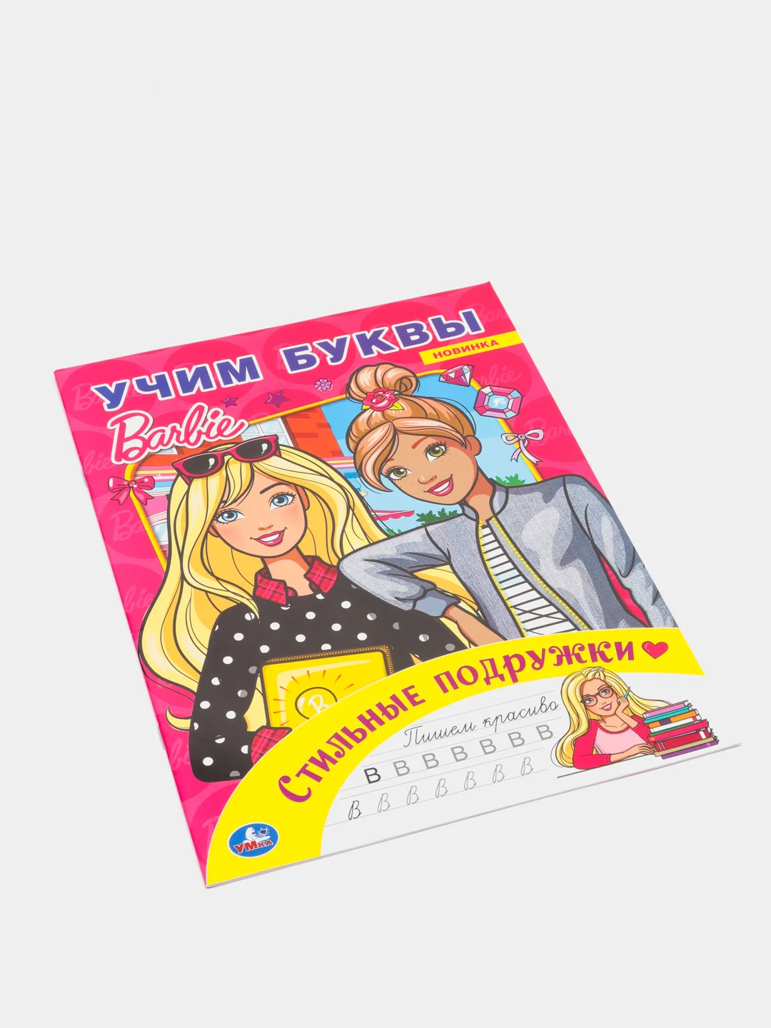 Раскраска А4 "Куклы Барби. Азбука. Прописи"