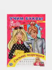 Раскраска А4 "Куклы Барби. Азбука. Прописи"