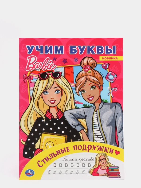 Раскраска А4 "Куклы Барби. Азбука. Прописи"