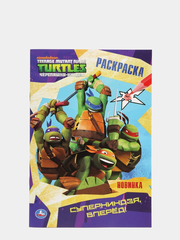 Раскраска А5 "Черепашки-ниндзя"