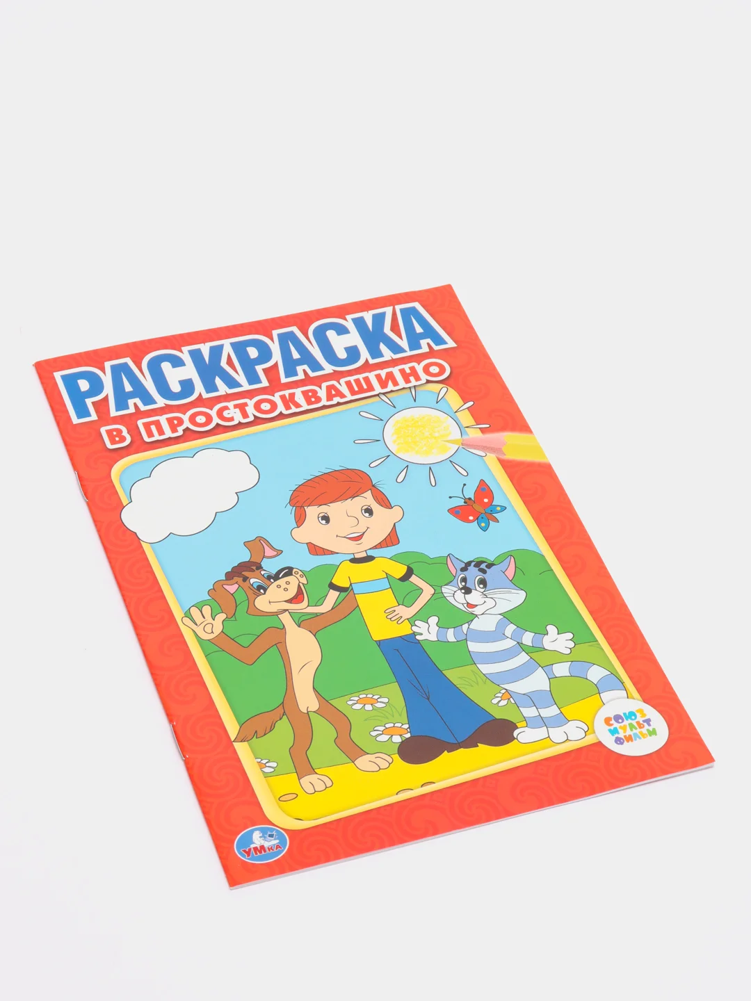 Раскраска А5 "Простоквашино"