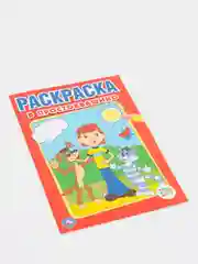 Раскраска А5 "Простоквашино"