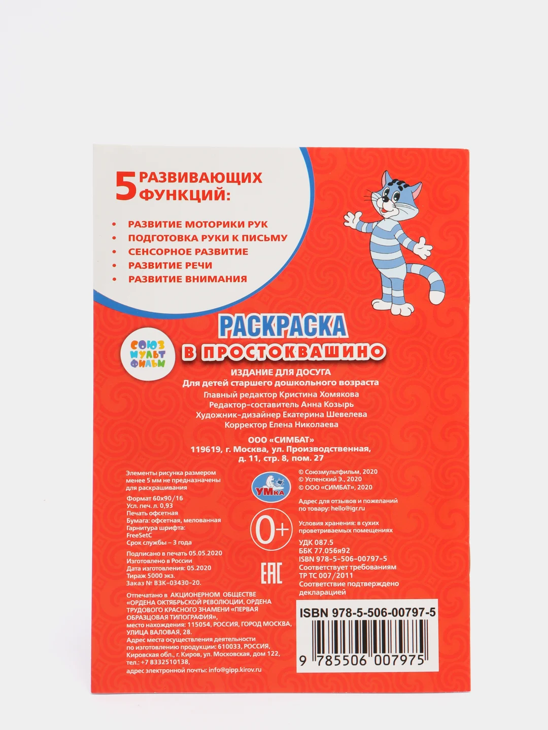 Раскраска А5 "Простоквашино"