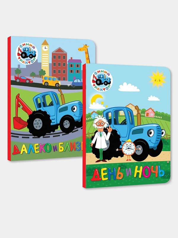 Проф-Пресс/Книги на картоне/Синий Трактор "Далеко и близко+День и ночь" 2шт