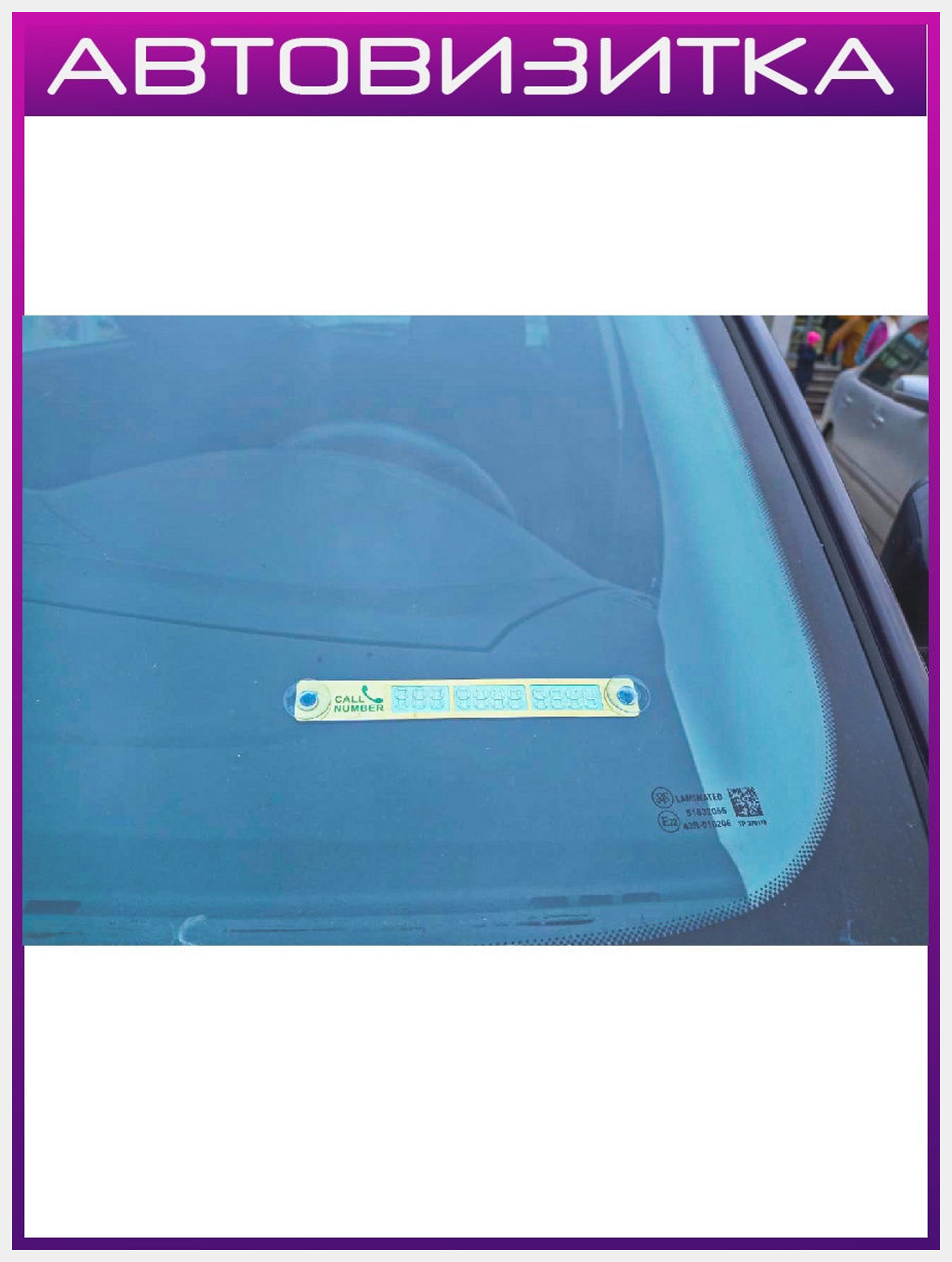 Электронная визитка на лобовом стекле или цифровая визитка для автовладельцев - это удобно?