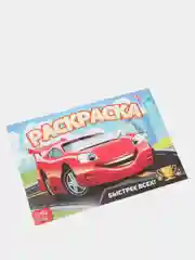 Голубой раскраска для мальчиков. Транспорт. , А5, 12 стр
