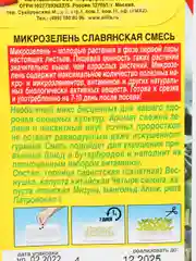 Семена микрозелень "Славянская смесь"