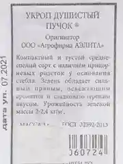 Белый семена укроп "Душистый пучок"