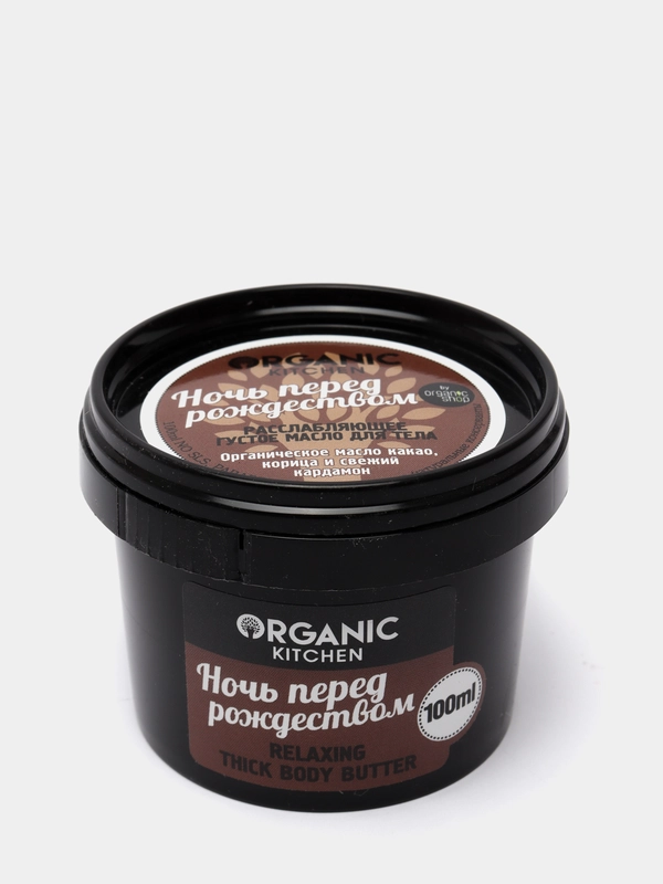 Organic Kitchen Масло для тела расслабляющее густое Ночь перед рождеством 100 мл