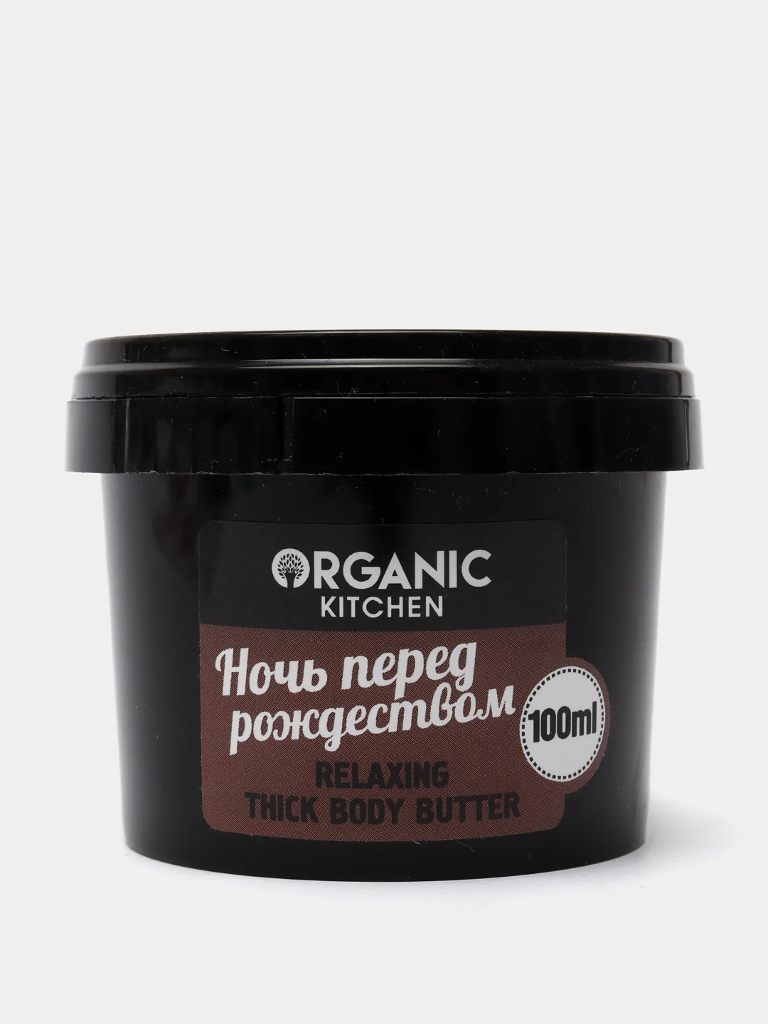 Organic Kitchen Масло для тела расслабляющее густое Ночь перед рождеством 100 мл