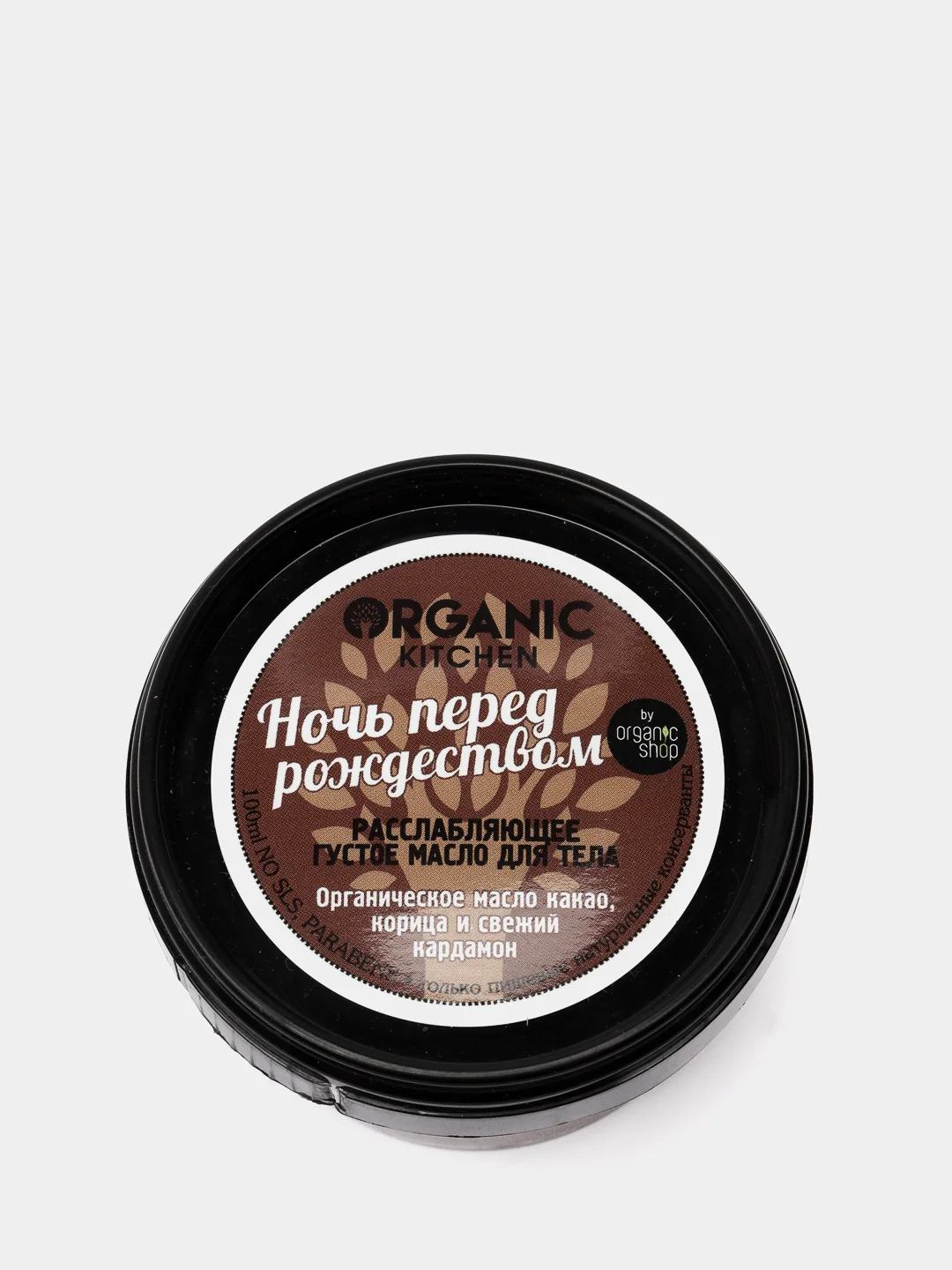 Organic Kitchen Масло для тела расслабляющее густое Ночь перед рождеством 100 мл