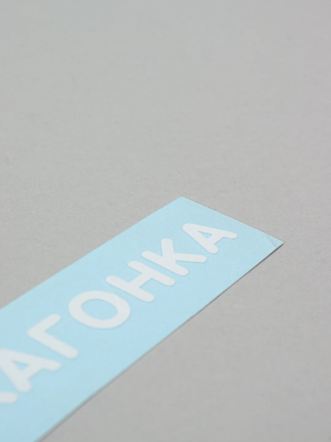 Белый наклейка на автомобиль "#ПУШКАГОНКА"