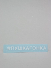 Наклейка на автомобиль "#ПУШКАГОНКА"