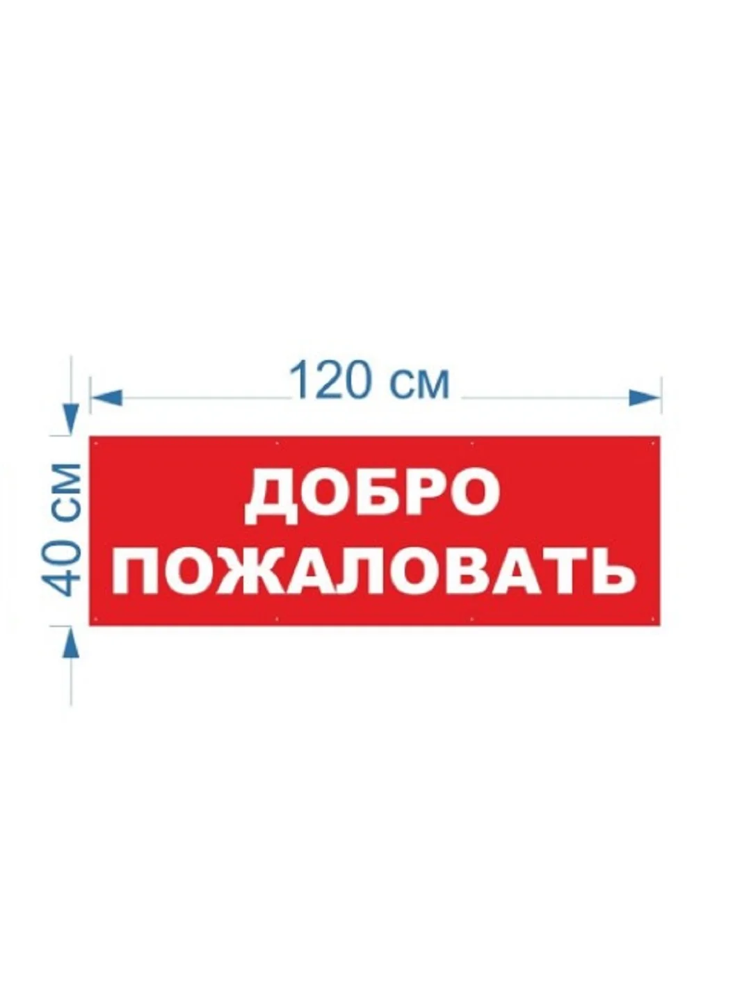 Информационный постер-баннер "Добро пожаловать", с люверсами