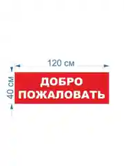 Информационный постер-баннер "Добро пожаловать", с люверсами