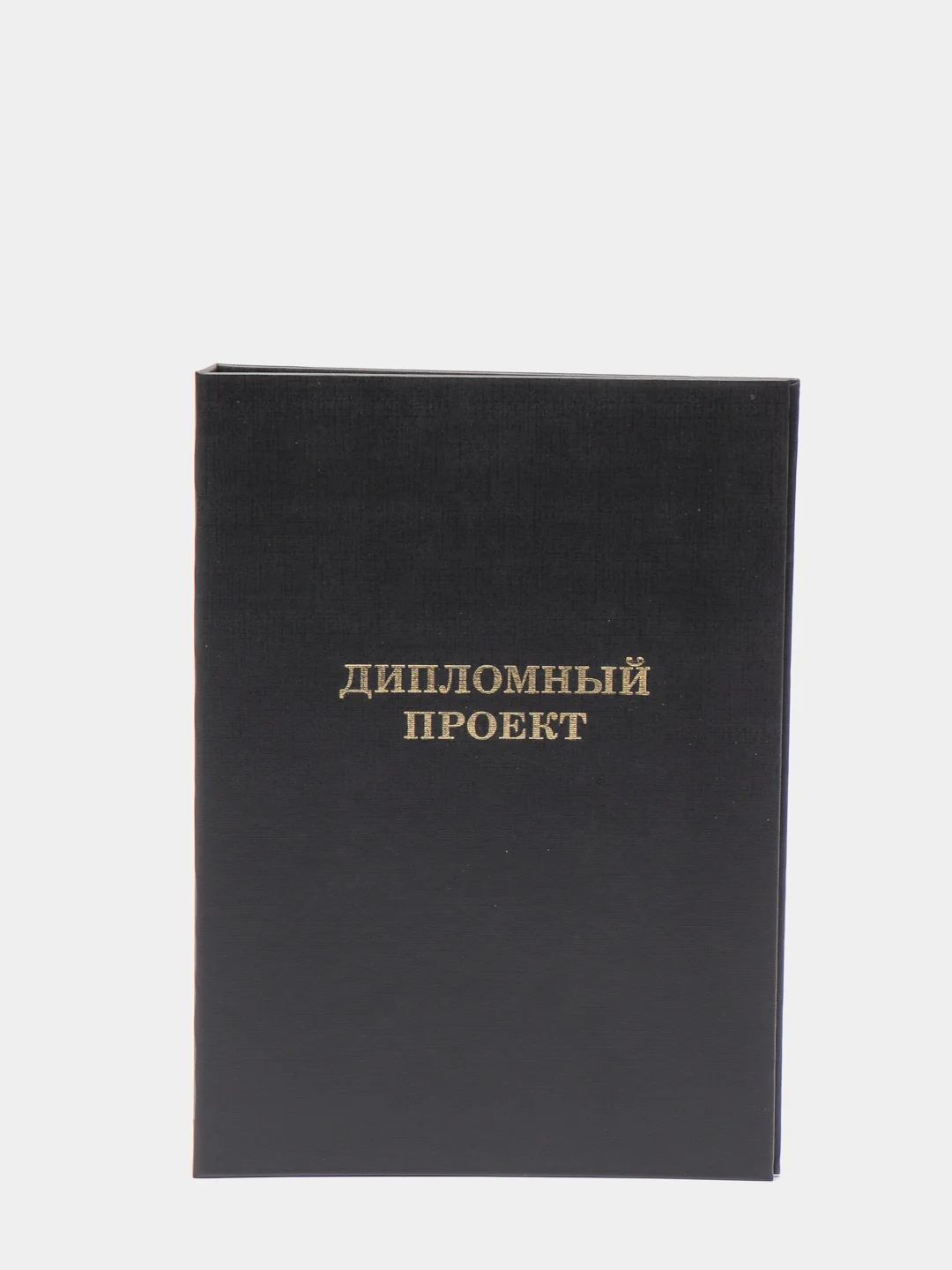 Черный папка "Дипломный проект", без листов, А4