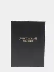 Черный папка "Дипломный проект", без листов, А4