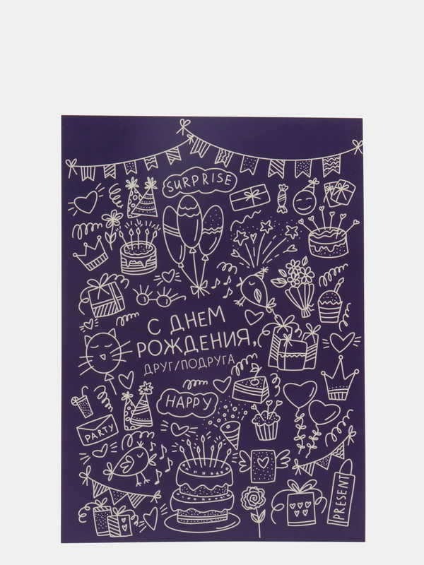 Открытка на день рождения "С днем рождения, друг/подруга" 10*15 см