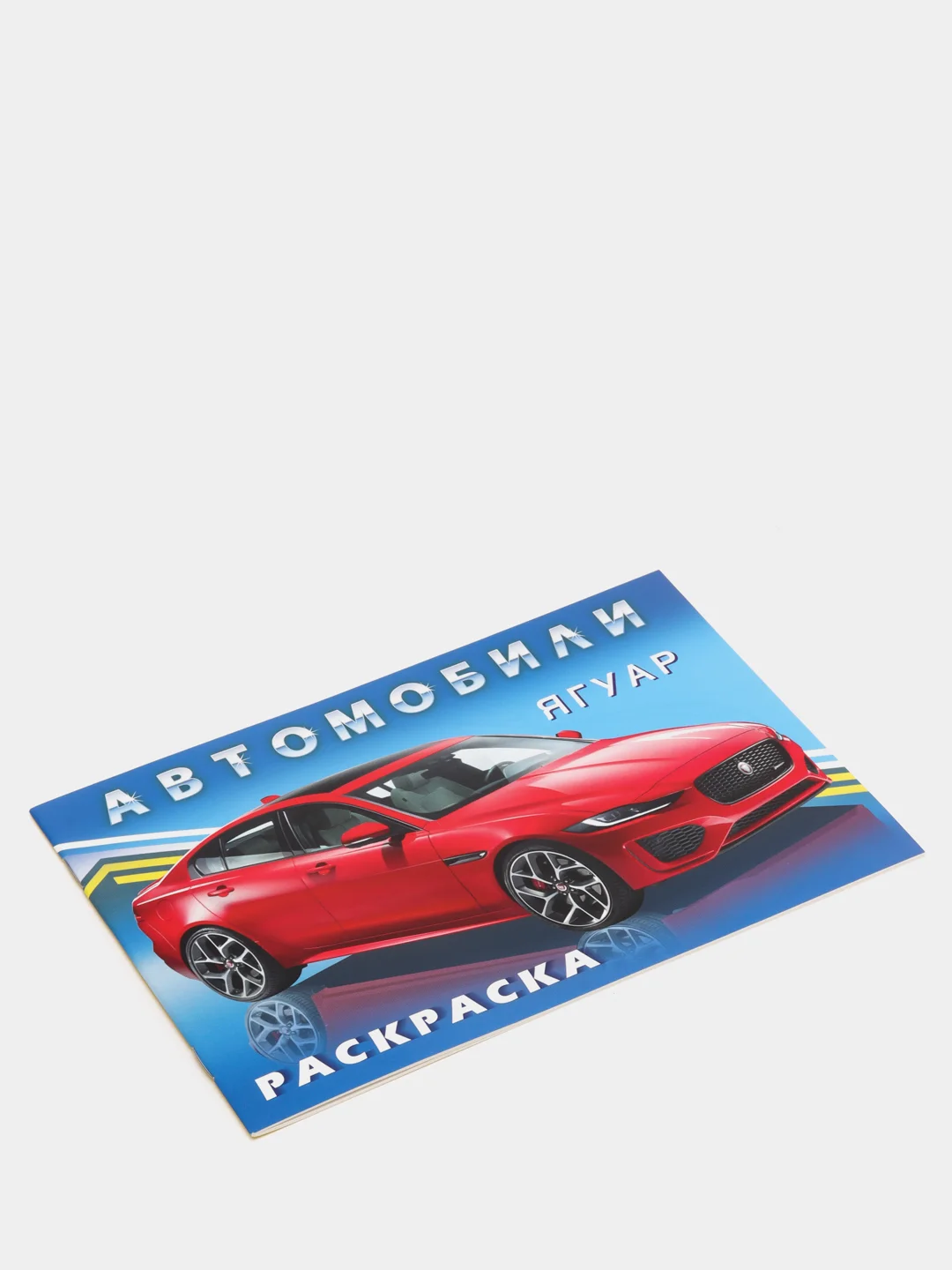 Раскраска для мальчиков "Автомобили мира"