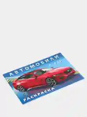 Раскраска для мальчиков "Автомобили мира"