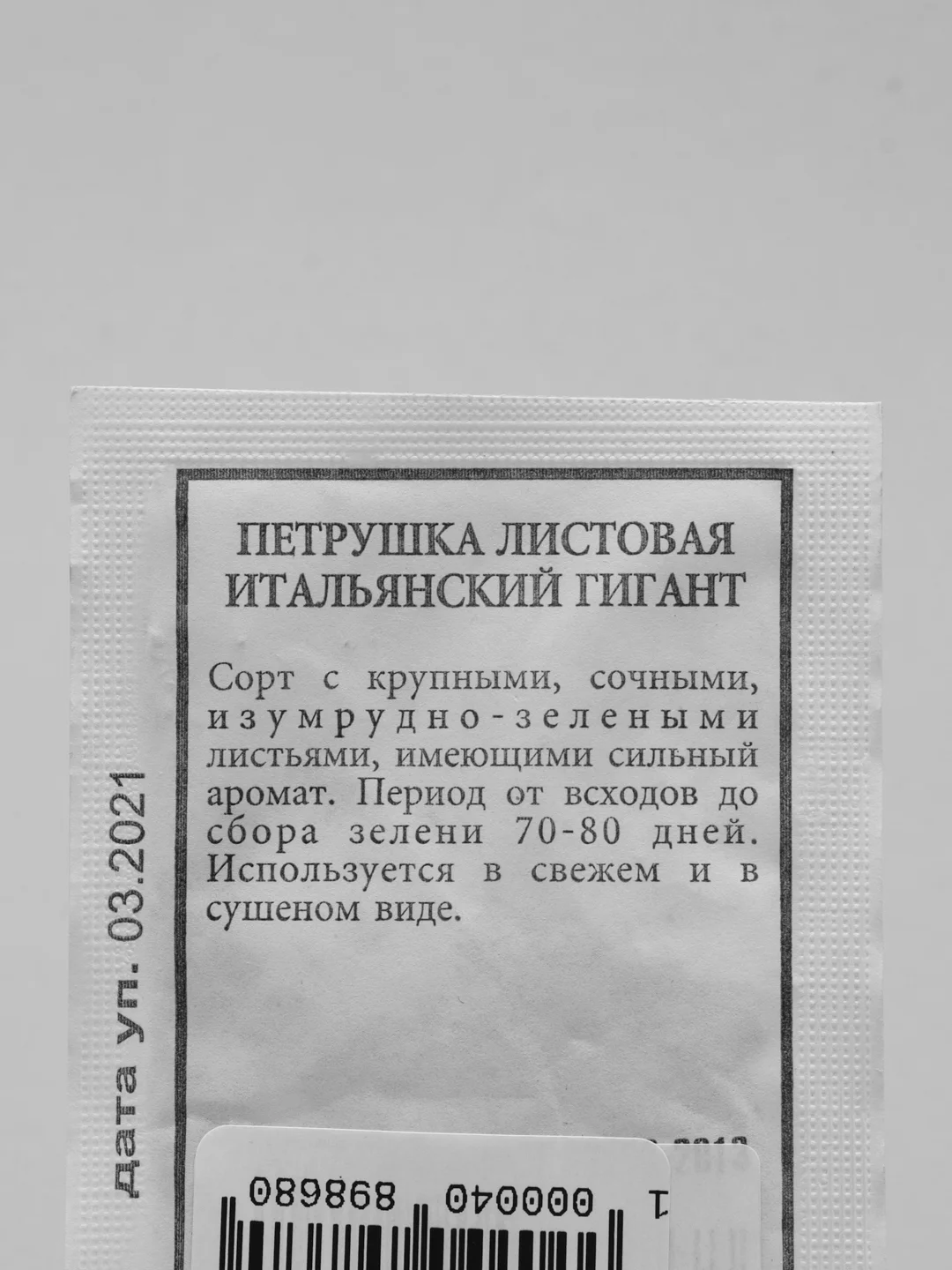 Семена Петрушка листовая "Итальянский гигант" набор 1, 5, 10 уп