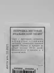 Семена Петрушка листовая "Итальянский гигант" набор 1, 5, 10 уп