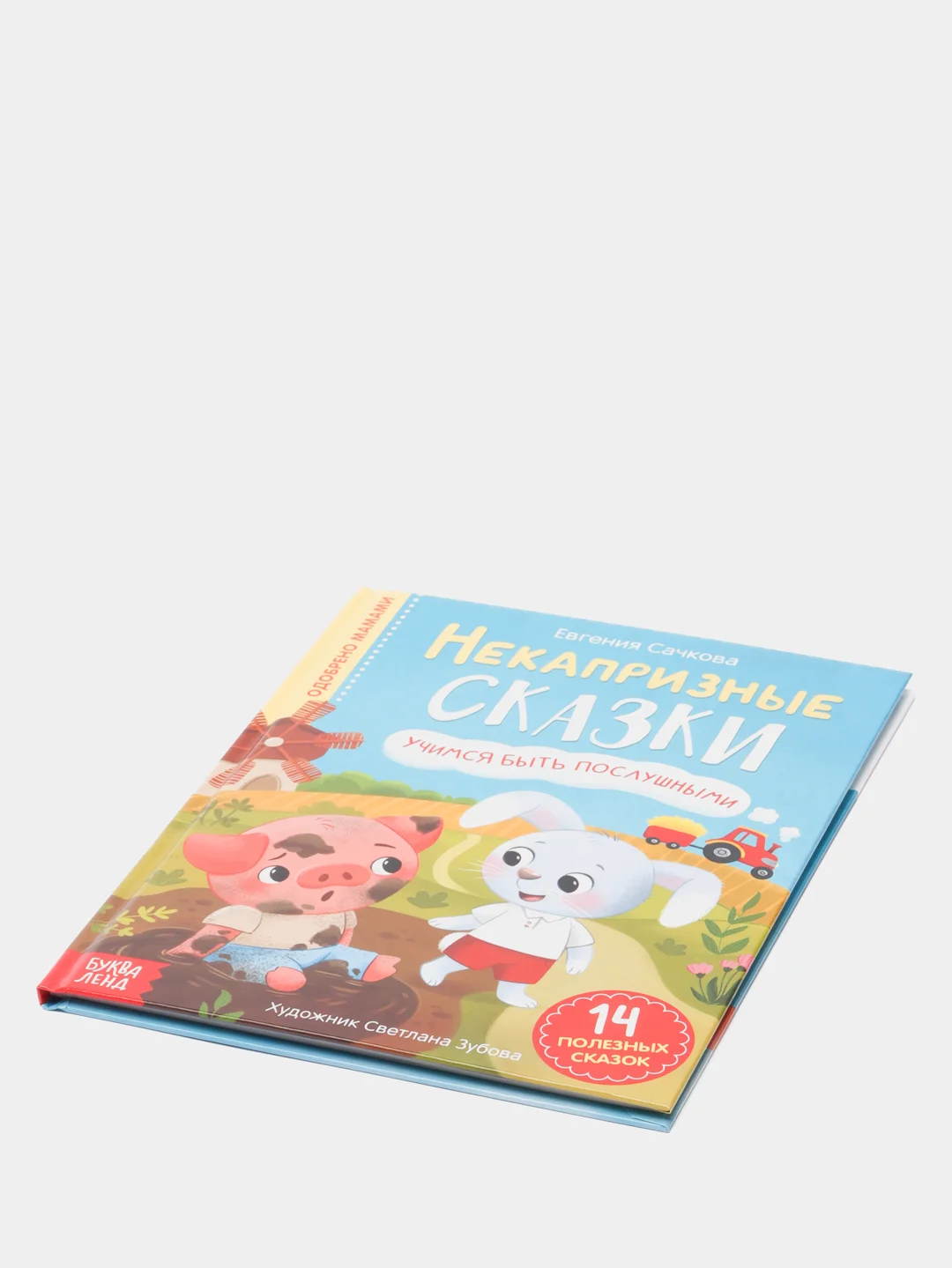 Книга в твёрдом переплёте "Некапризные сказки. Учимся быть послушными"