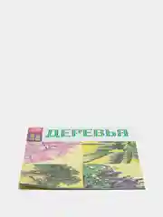 Серый обучающие книги "Овощи, Цветы, Природные явления, Деревья, Ягоды, Фрукты"
