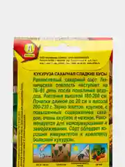 Семена Кукуруза сахарная  Сладкие бусы  набор 1, 3, 5 уп