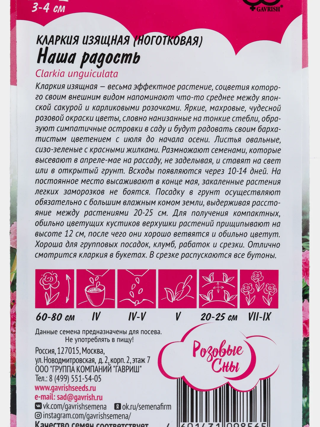 Семена цветы "Кларкия наша радость"