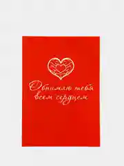 Открытка "Обнимаю тебя всем сердцем" 10*15 см, с конвертом