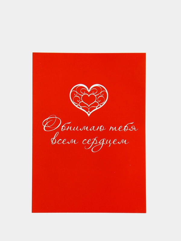 Открытка "Обнимаю тебя всем сердцем" 10*15 см, с конвертом
