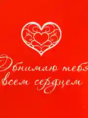 Открытка "Обнимаю тебя всем сердцем" 10*15 см, с конвертом