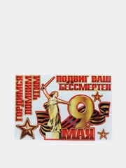 Набор наклеек для декорирования автомобиля. "9 Мая"