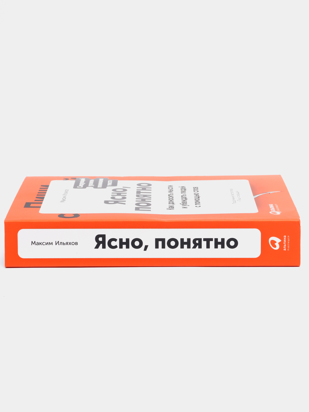 Ясно, понятно: Как доносить мысли и убеждать людей с помощью слов купить по  цене 980 ₽ в интернет-магазине Магнит Маркет