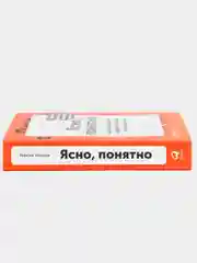 Ясно, понятно: Как доносить мысли и убеждать людей с помощью слов