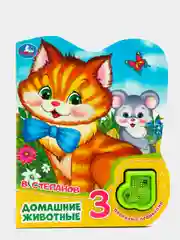 Горчичный книга для детей музыкальная, Умка