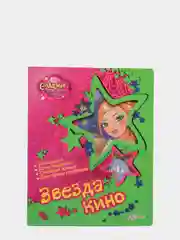Книга для девочек "Звезда кино. Очаровашки Шарми"