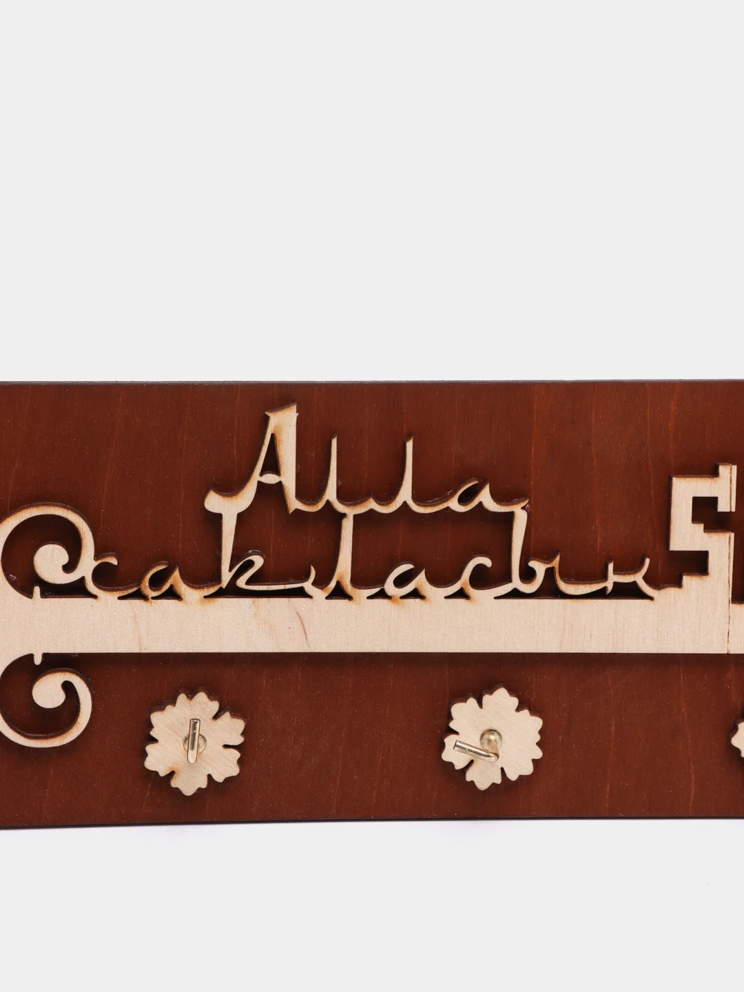 Коричневый вешалка для ключей "Алла Сакласын"