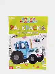 Детские раскраски по номерам раскраска по номерам