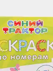 Детские раскраски по номерам раскраска по номерам
